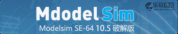 Mentor Graphics ModelSim SE 10.5官方原版+完美破解